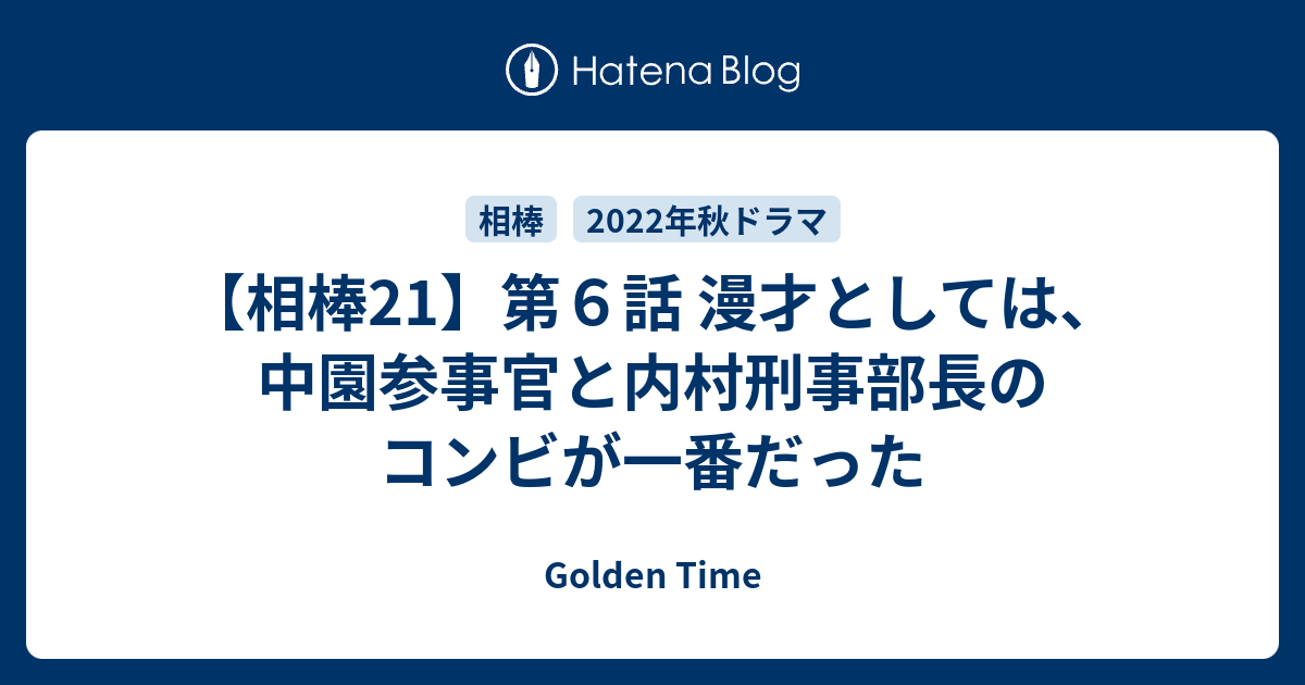 相棒21 第６話 漫才としては 中園参事官と内村刑事部長のコンビが一番だった Golden Time