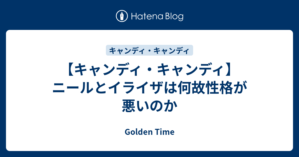 キャンディ キャンディ ニールとイライザは何故性格が悪いのか Golden Time