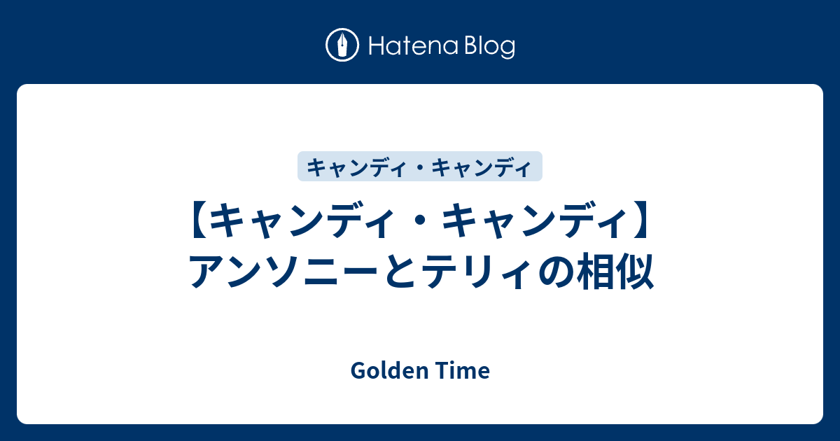 キャンディ キャンディ アンソニーとテリィの相似 Golden Time