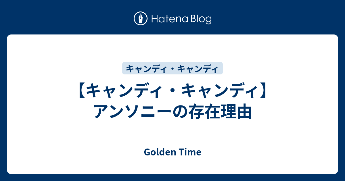 キャンディ キャンディ アンソニーの存在理由 Golden Time