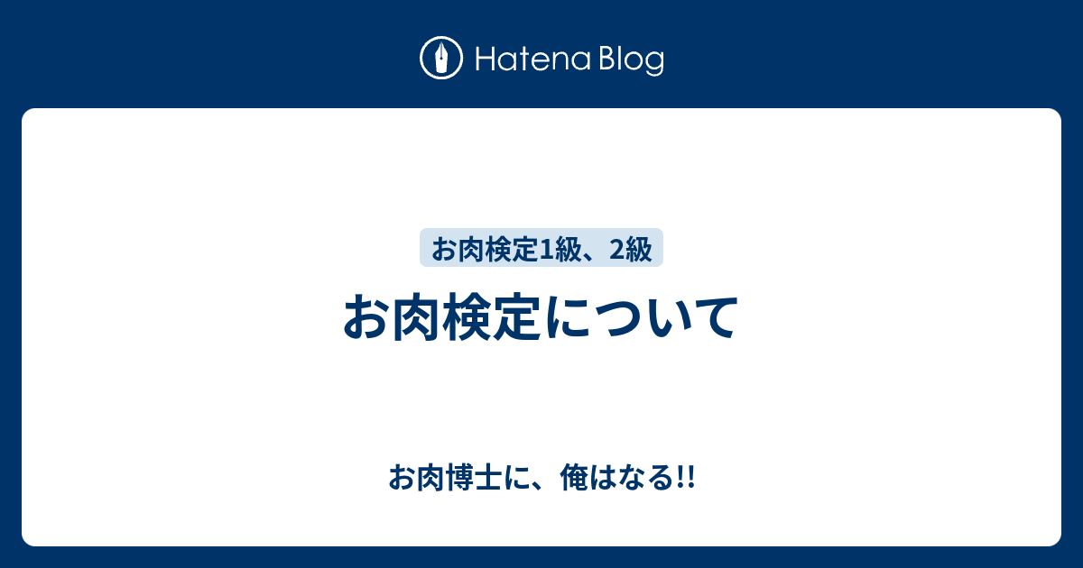 お肉検定について お肉博士に 俺はなる