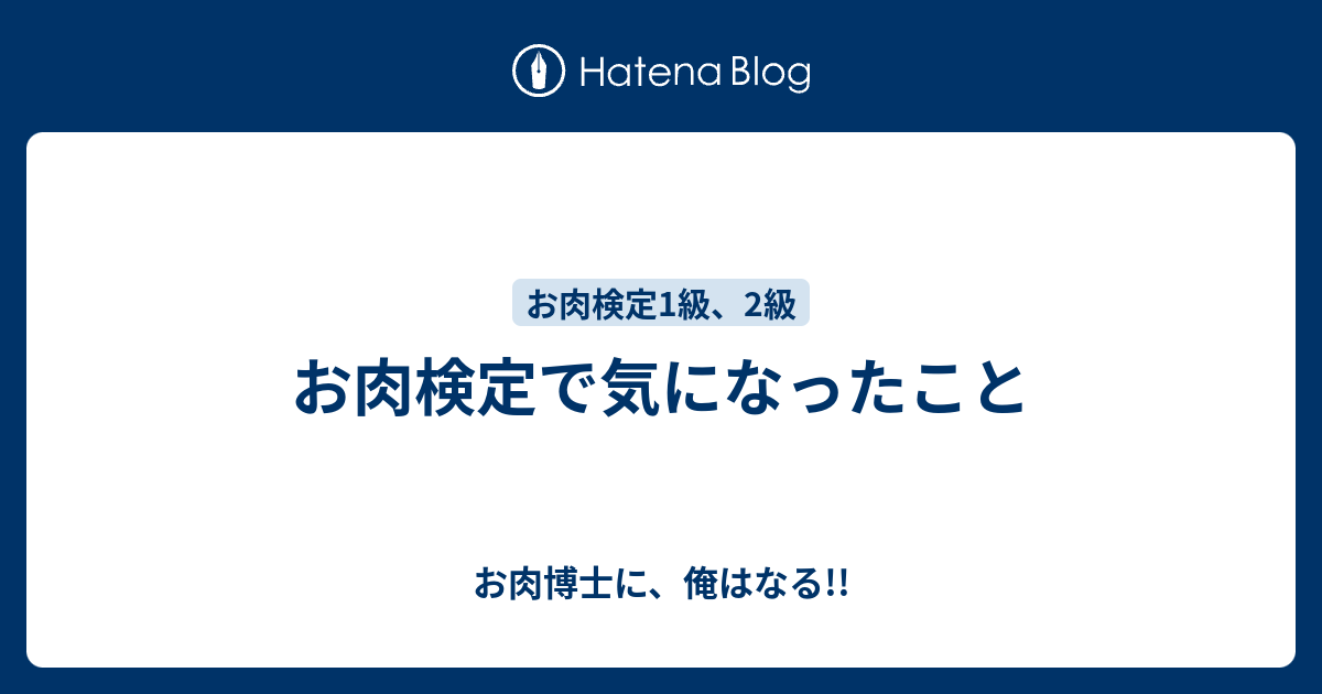 お肉検定で気になったこと お肉博士に 俺はなる