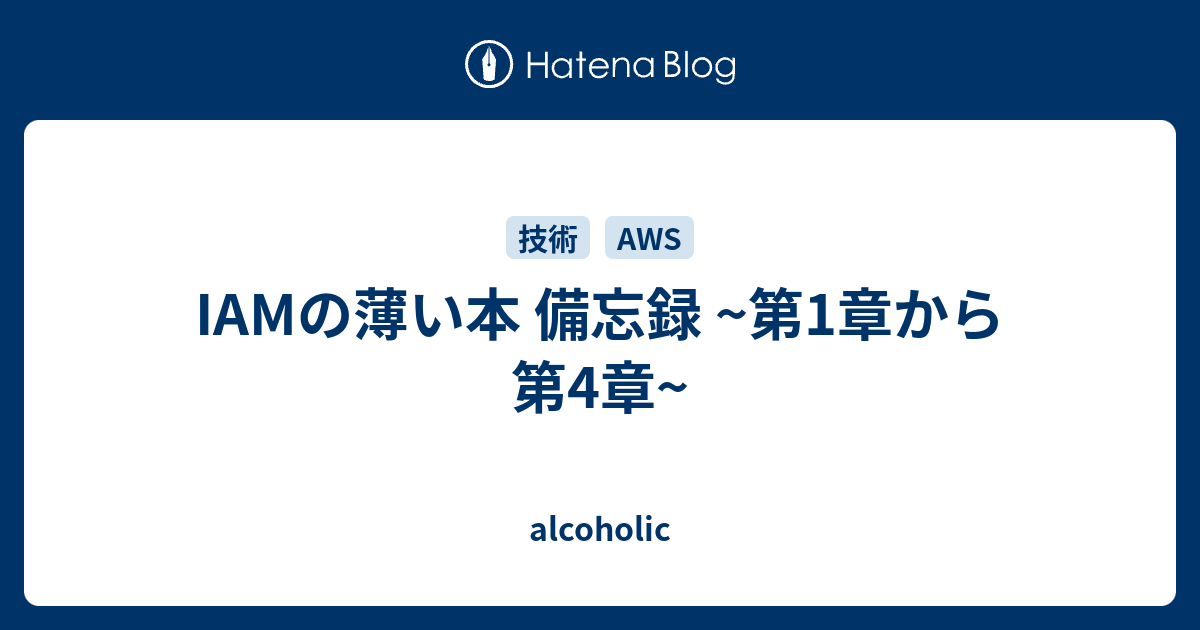 IAMの薄い本 備忘録 ~第1章から第4章~ - alcoholic