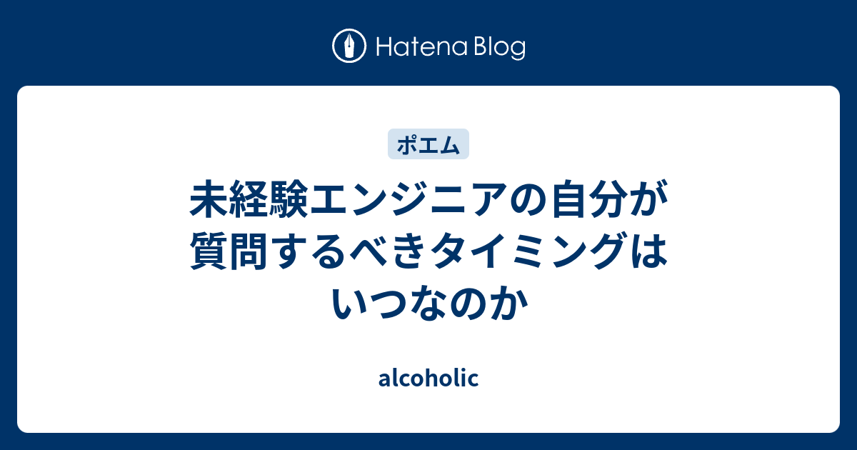 未経験エンジニアの自分が質問するべきタイミングはいつなのか C 3to