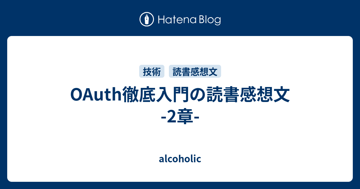 OAuth徹底入門の読書感想文 -2章- - alcoholic