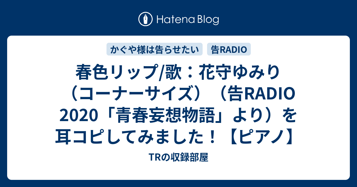 春色リップ 歌 花守ゆみり コーナーサイズ 告radio 青春妄想物語 より を耳コピしてみました ピアノ Trの収録部屋