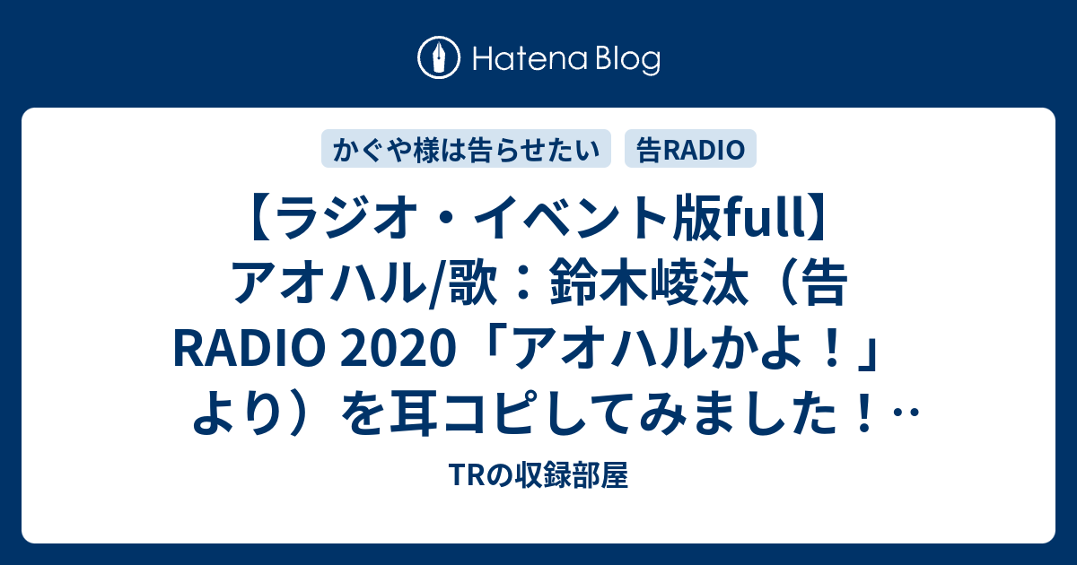 暫定full Ver アオハル 歌 鈴木崚汰 告radio アオハルかよ より を耳コピしてみました ピアノ Trの収録部屋