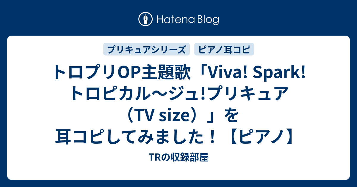 トロプリop主題歌 Viva Spark トロピカル ジュ プリキュア Tv Size を耳コピしてみました ピアノ Trの収録部屋