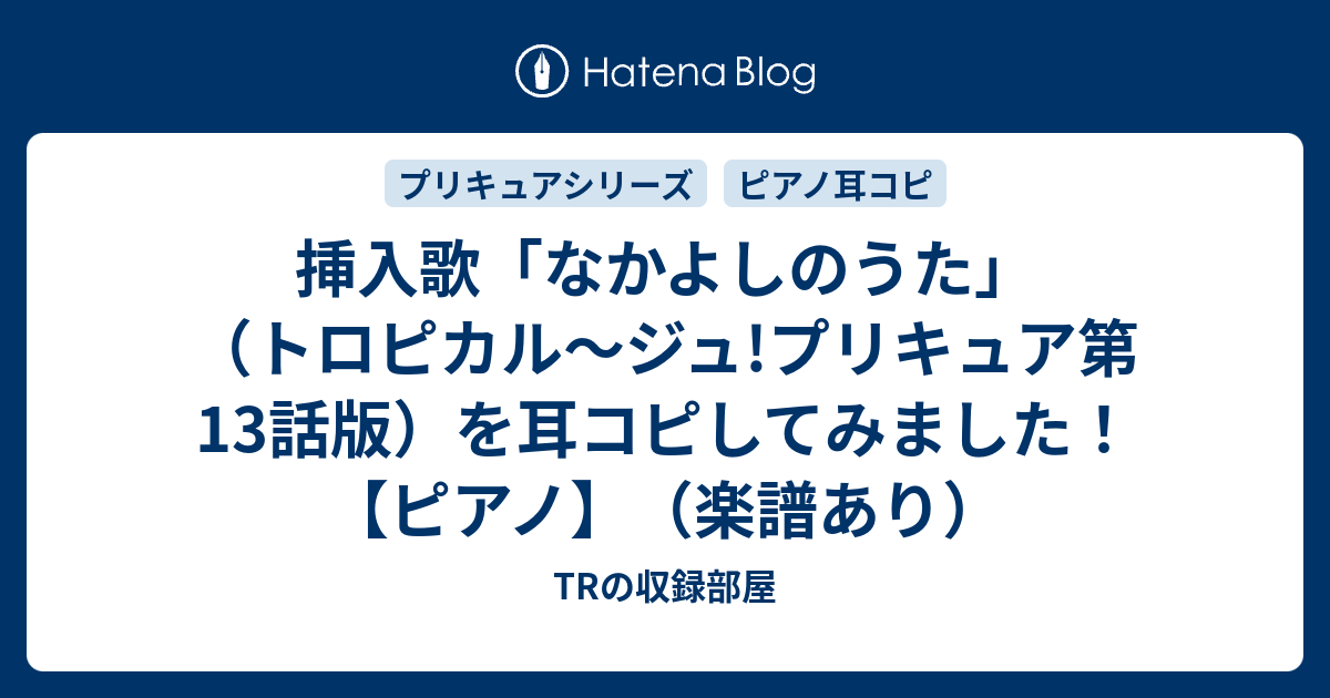挿入歌 なかよしのうた トロピカル ジュ プリキュア第13話版 を耳コピしてみました ピアノ 楽譜あり Trの収録部屋
