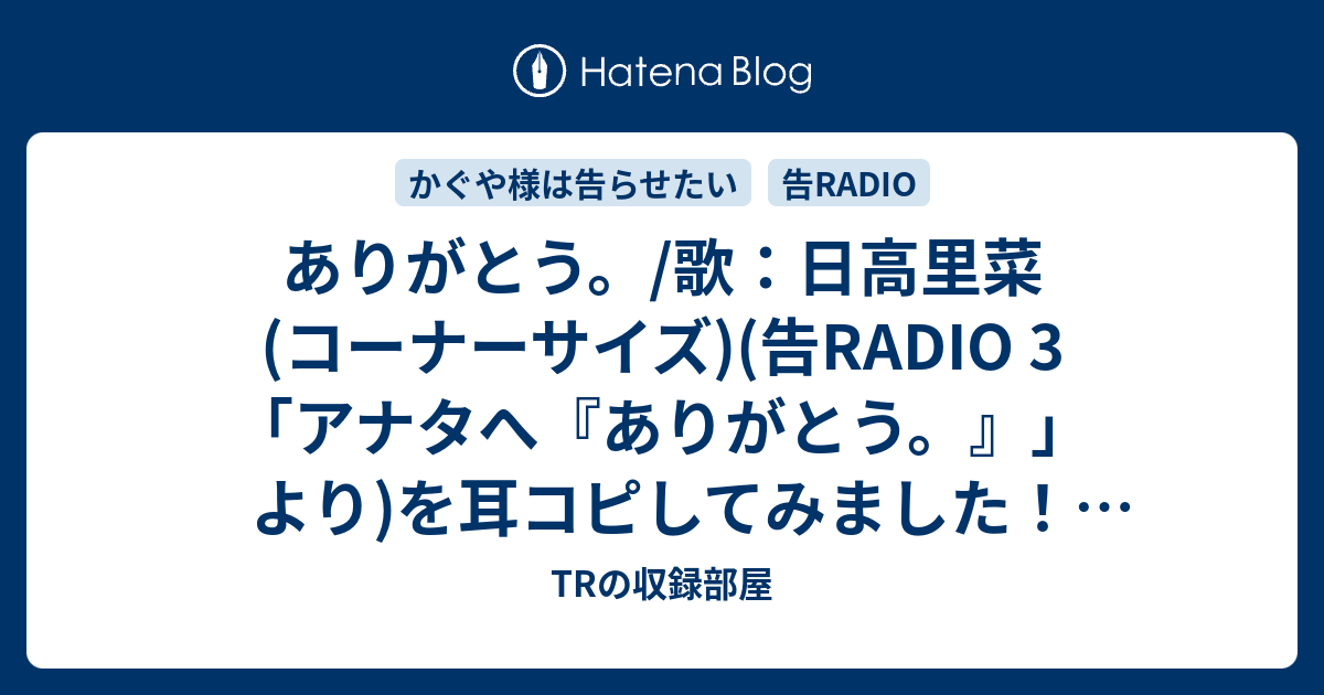 ありがとう 歌 日高里菜 コーナーサイズ 告radio 3 アナタへ ありがとう より を耳コピしてみました ピアノ Trの収録部屋