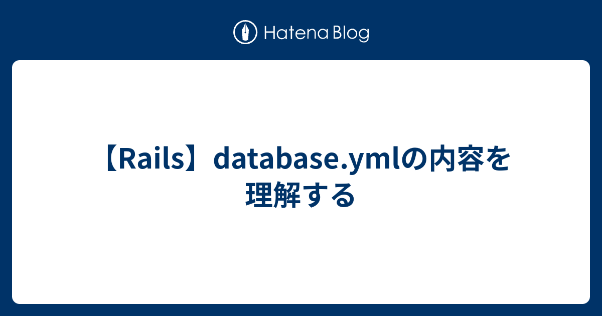 【Rails】database.ymlの内容を理解する