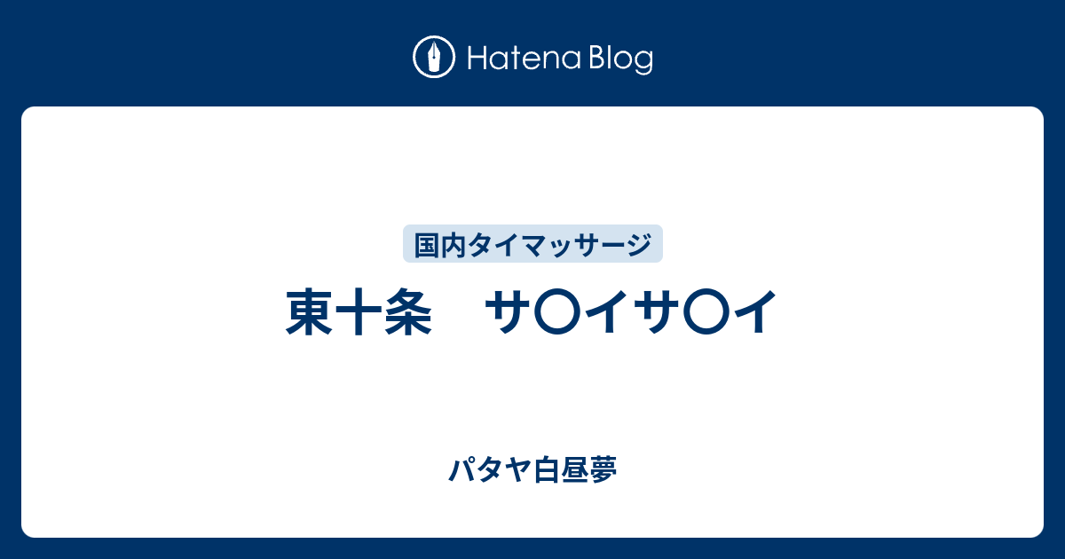 東十条 サ イサ イ パタヤ白昼夢