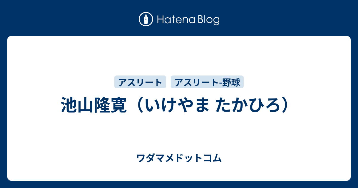 池山隆寛のプロフィール ワダマメドットコム
