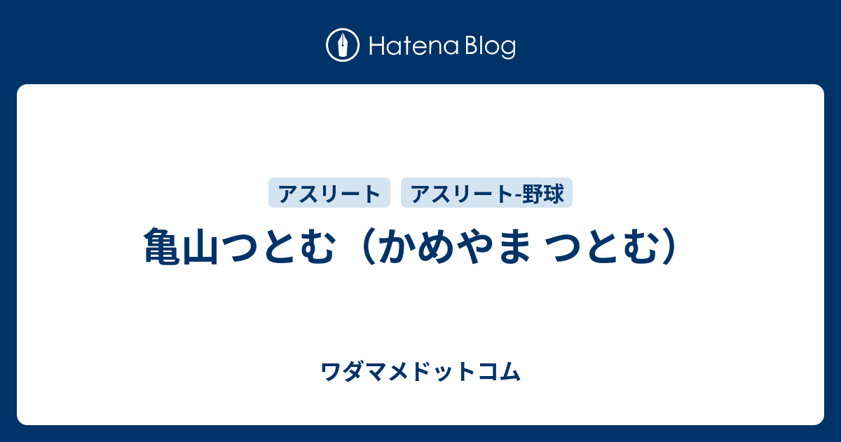 亀山つとむのプロフィール ワダマメドットコム