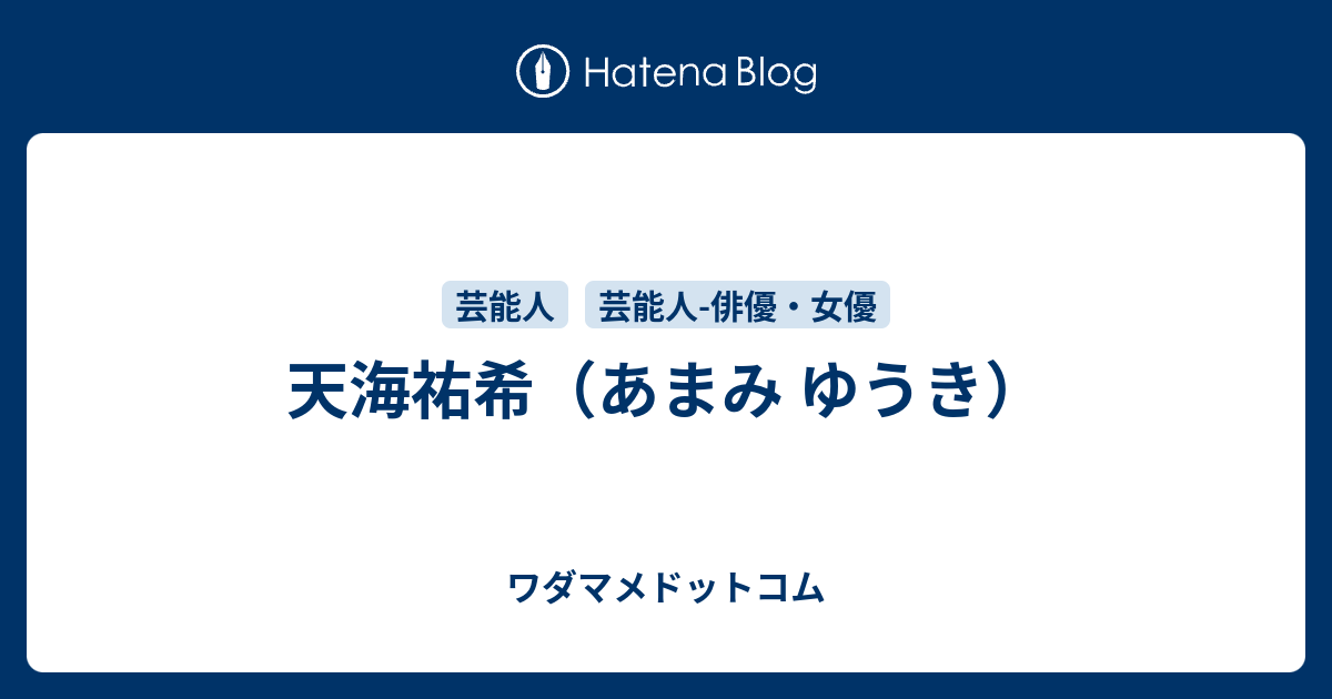 天海祐希のプロフィール ワダマメドットコム