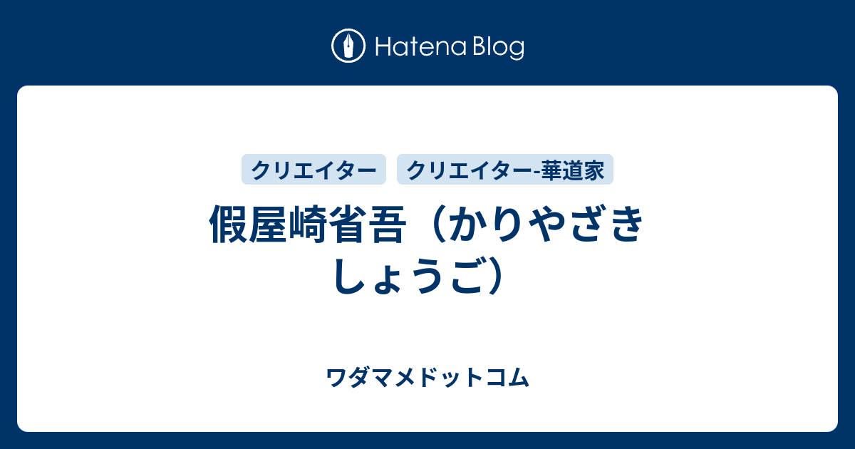 假屋崎省吾のプロフィール ワダマメドットコム