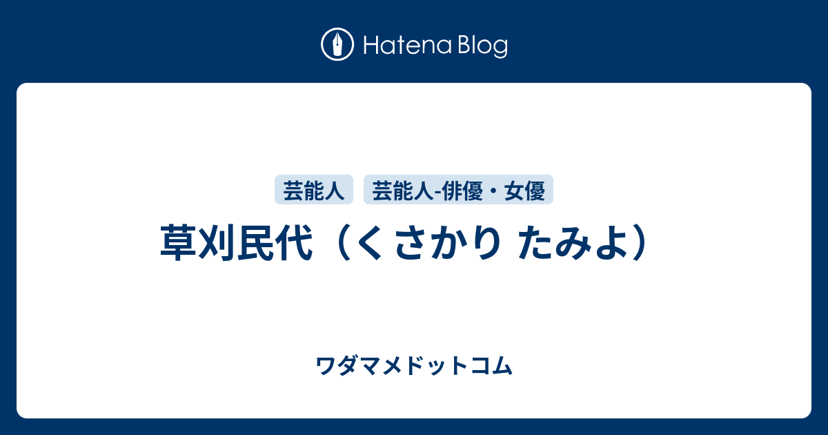 草刈民代のプロフィール ワダマメドットコム