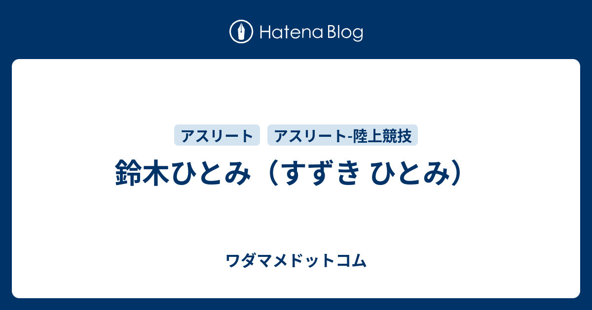 鈴木ひとみのプロフィール ワダマメドットコム