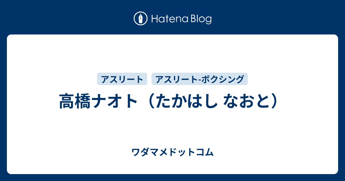 高橋ナオトのプロフィール ワダマメドットコム