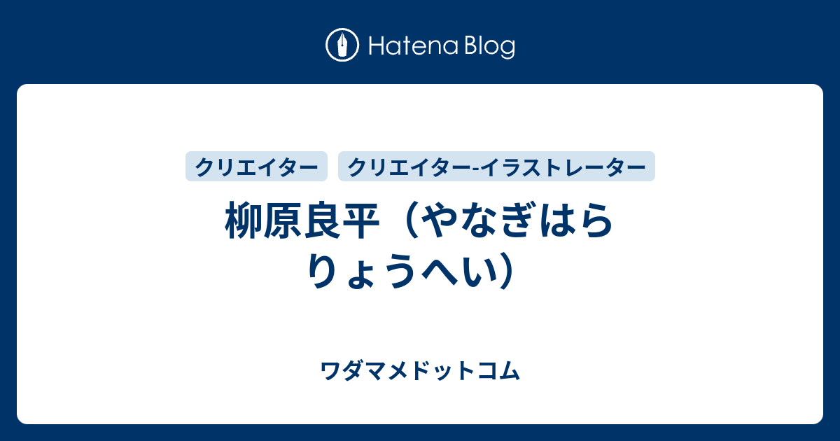 柳原良平のプロフィール ワダマメドットコム