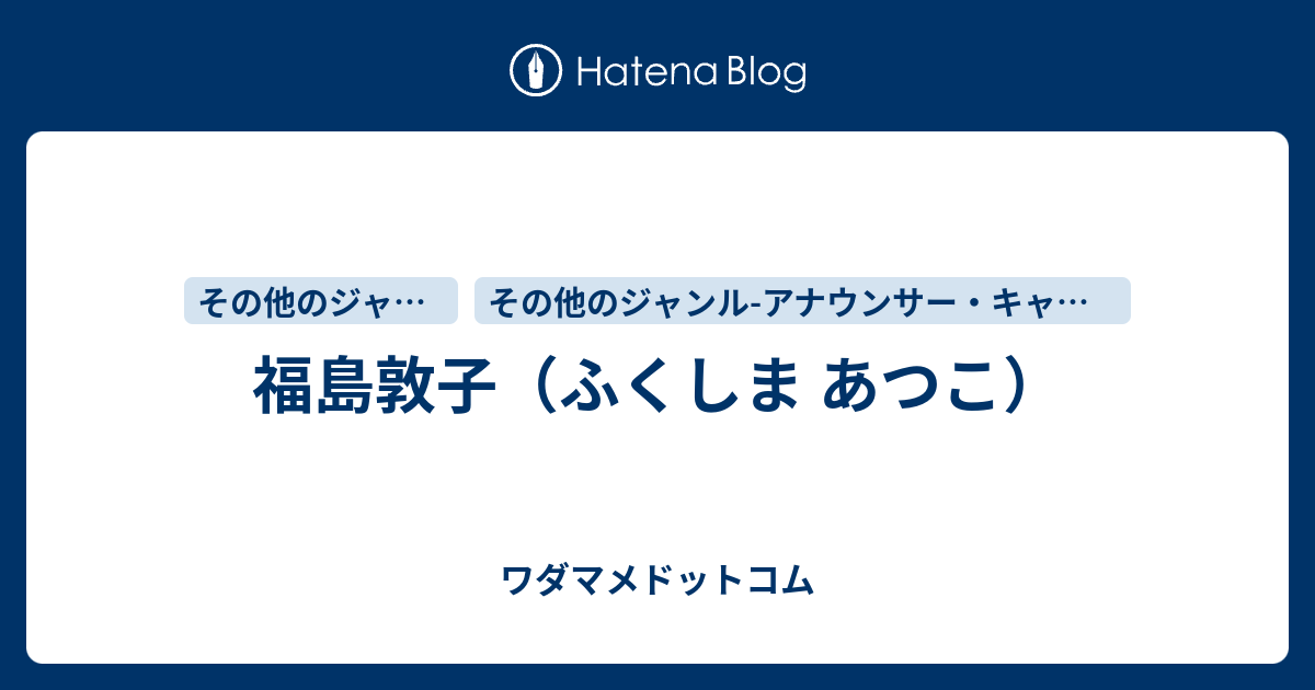 福島敦子のプロフィール ワダマメドットコム