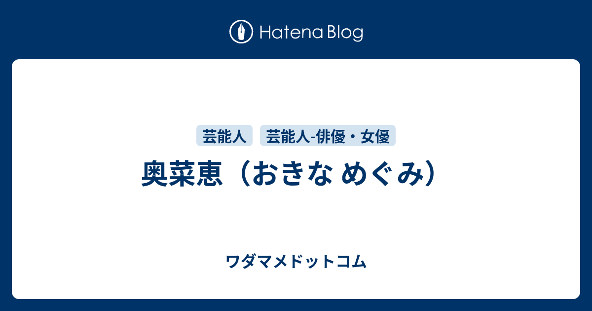 奥菜恵のプロフィール ワダマメドットコム