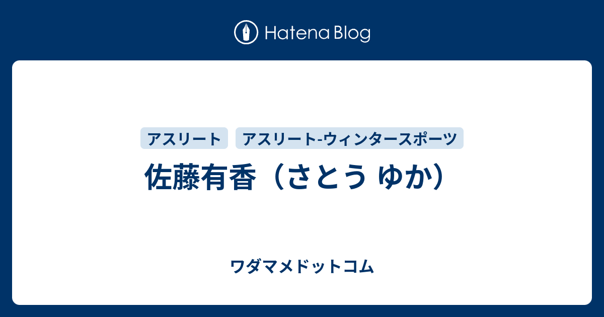 佐藤有香のプロフィール ワダマメドットコム