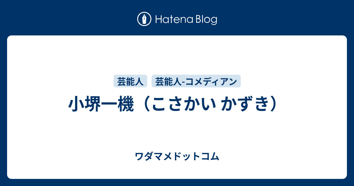 小堺一機のプロフィール ワダマメドットコム