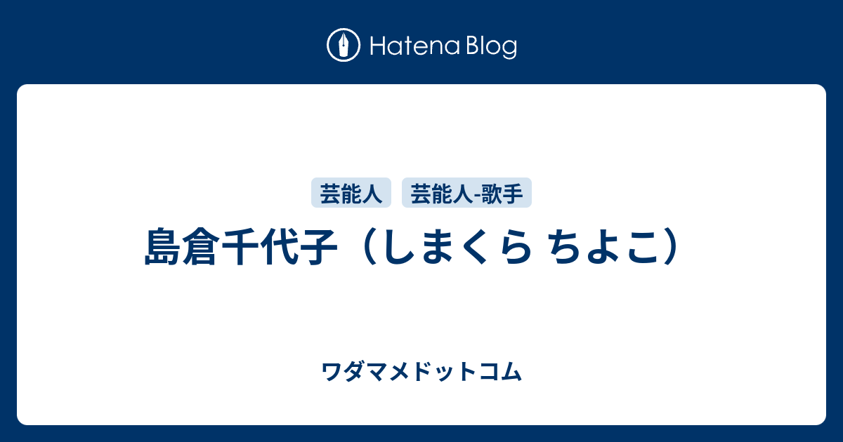 島倉千代子のプロフィール - ワダマメドットコム