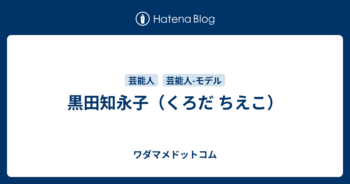 黒田知永子のプロフィール ワダマメドットコム