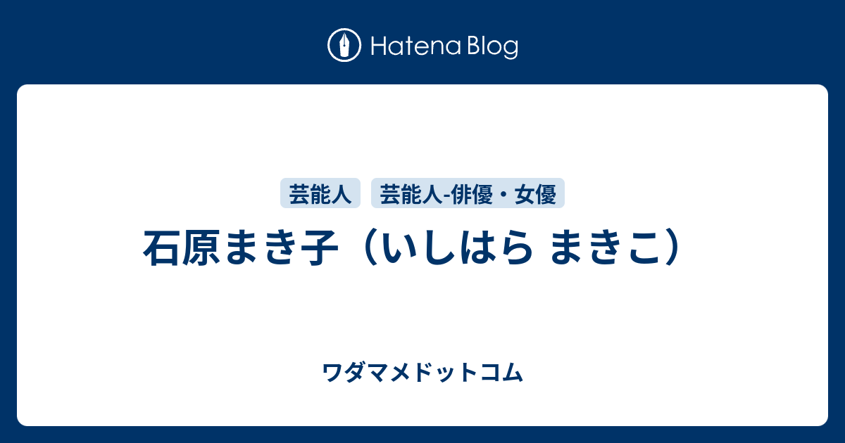 石原まき子のプロフィール ワダマメドットコム