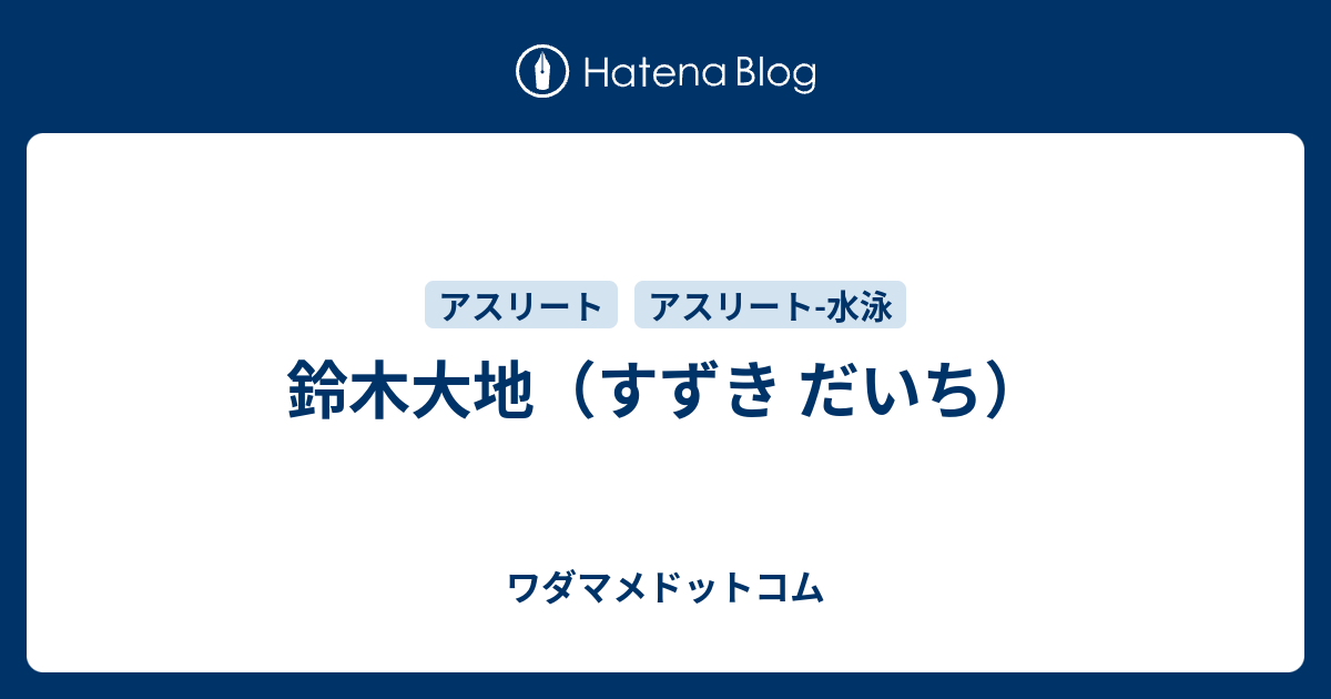 鈴木大地のプロフィール ワダマメドットコム