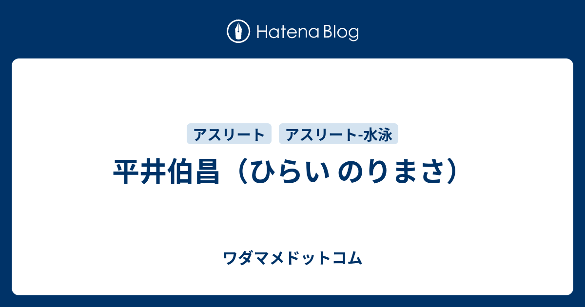 平井伯昌のプロフィール ワダマメドットコム