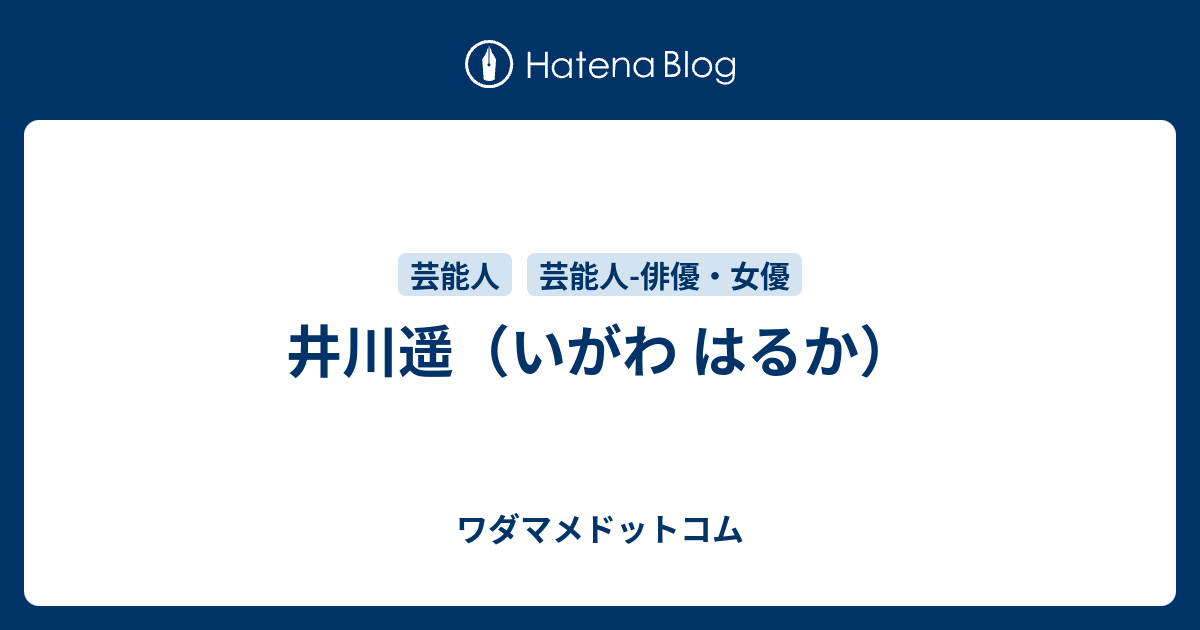 井川遥のプロフィール ワダマメドットコム