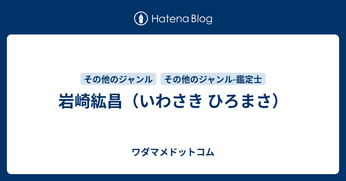 岩崎紘昌のプロフィール ワダマメドットコム