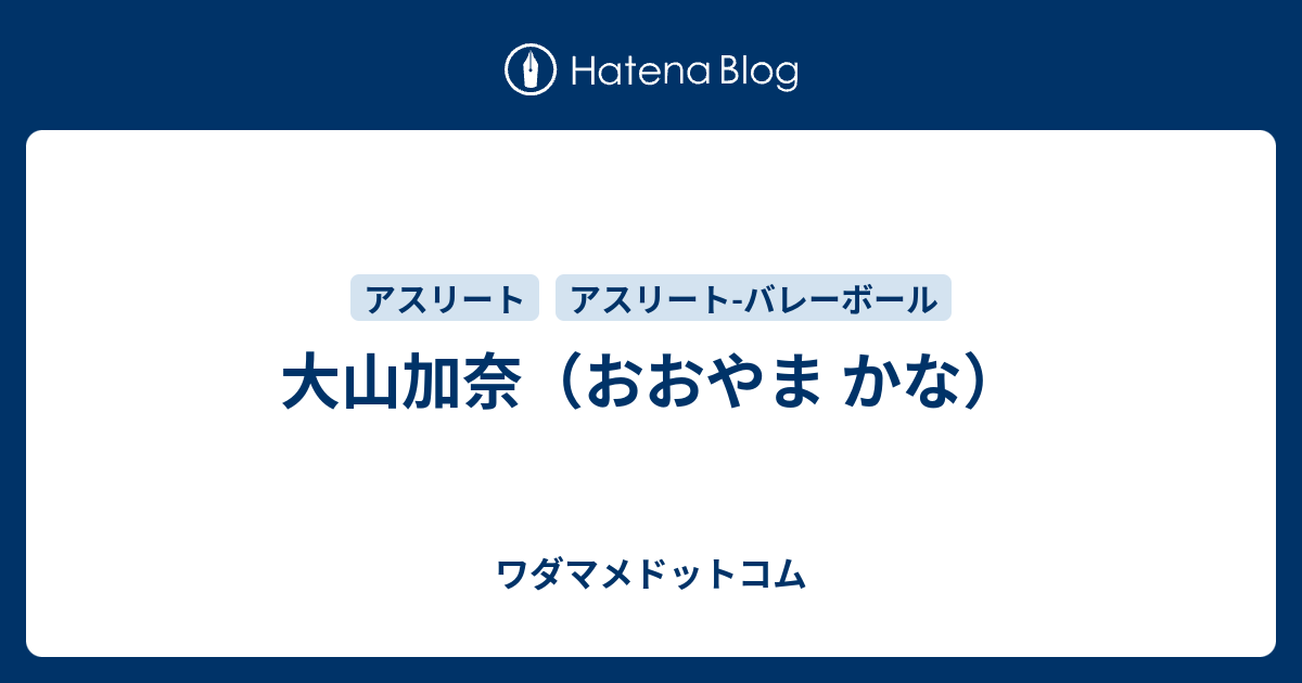 大山加奈のプロフィール ワダマメドットコム