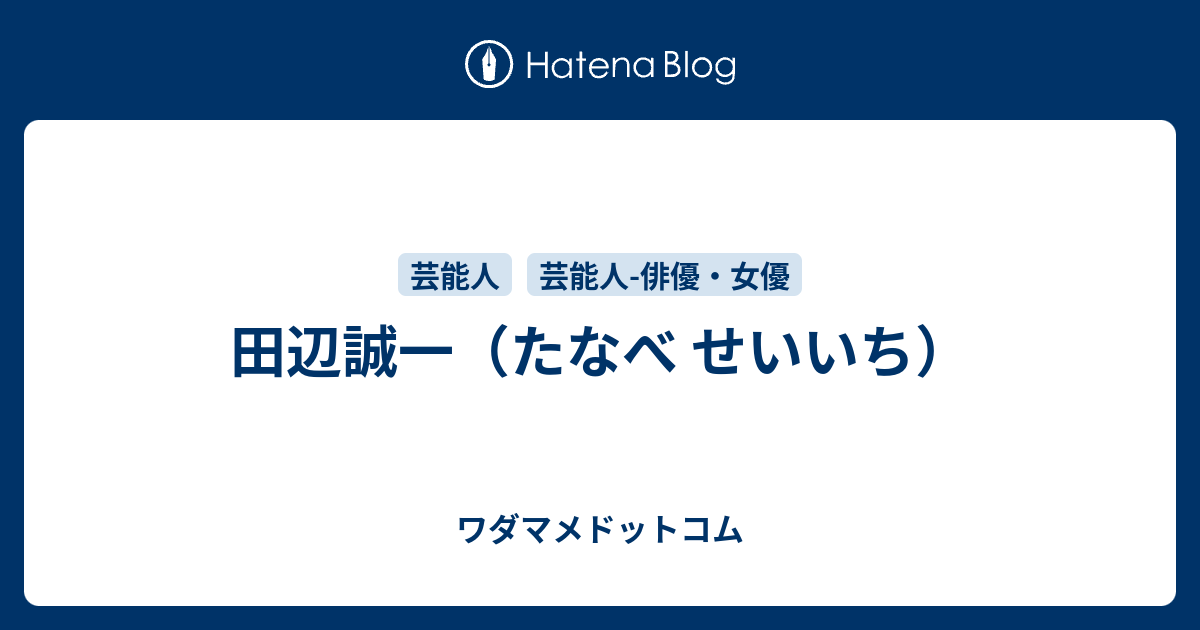 田辺誠一のプロフィール ワダマメドットコム