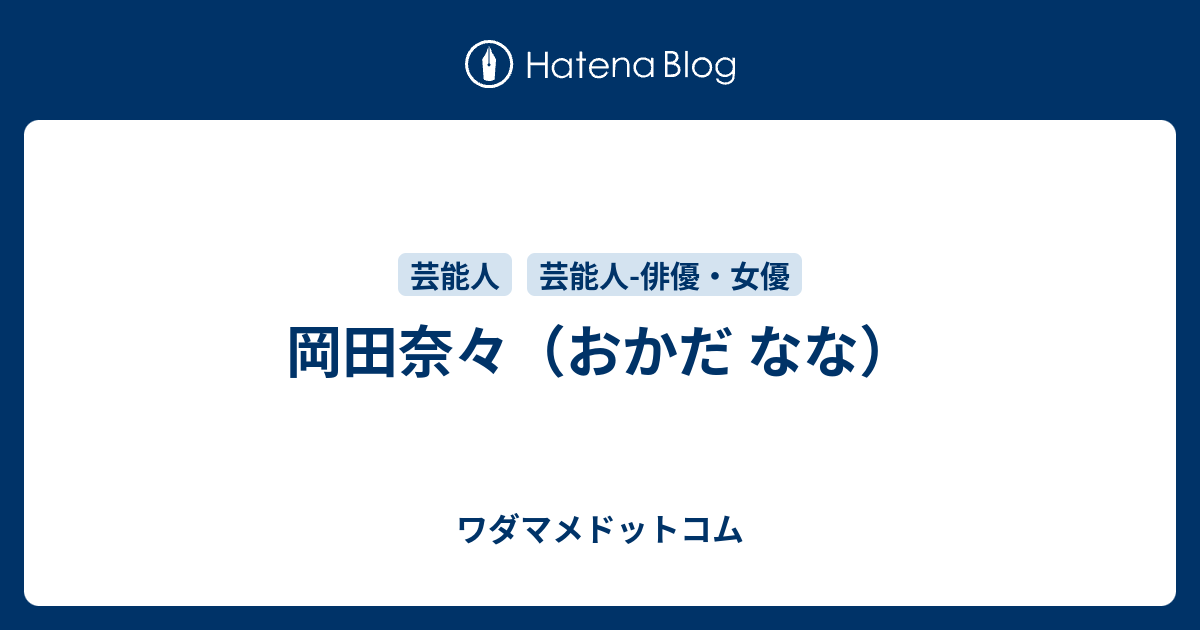 岡田奈々のプロフィール ワダマメドットコム