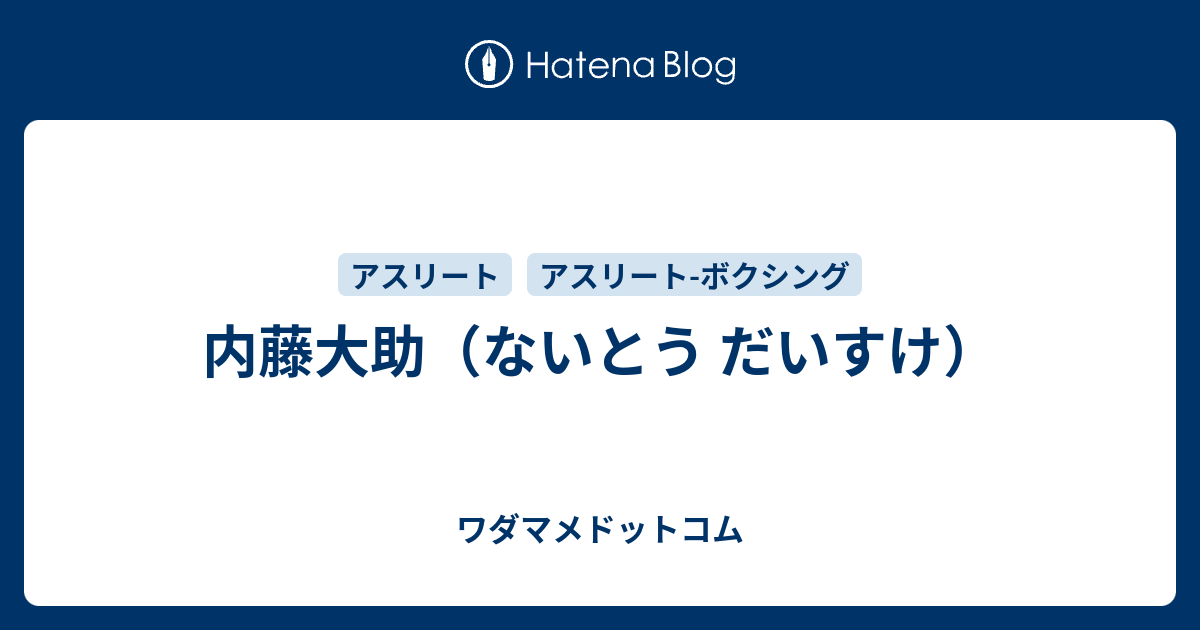 内藤大助のプロフィール ワダマメドットコム