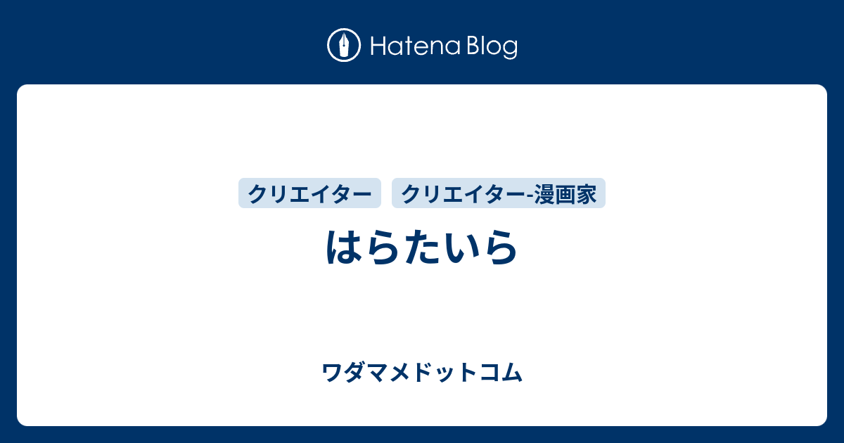 はらたいらのプロフィール - ワダマメドットコム