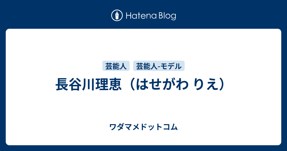 長谷川理恵のプロフィール - ワダマメドットコム