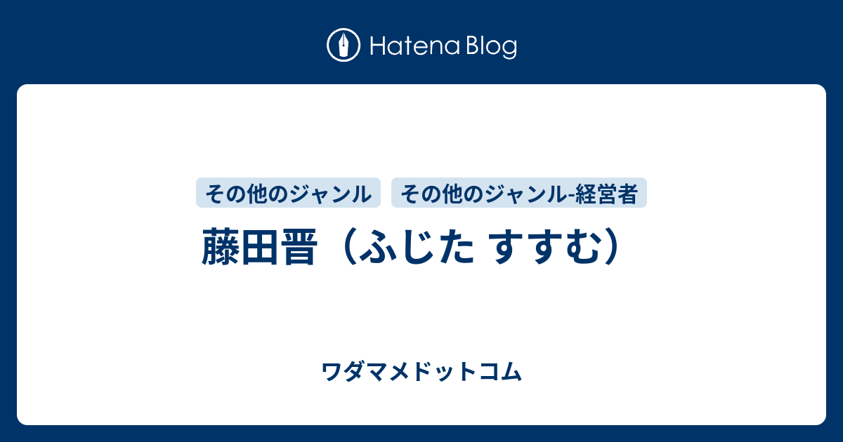 藤田晋のプロフィール ワダマメドットコム