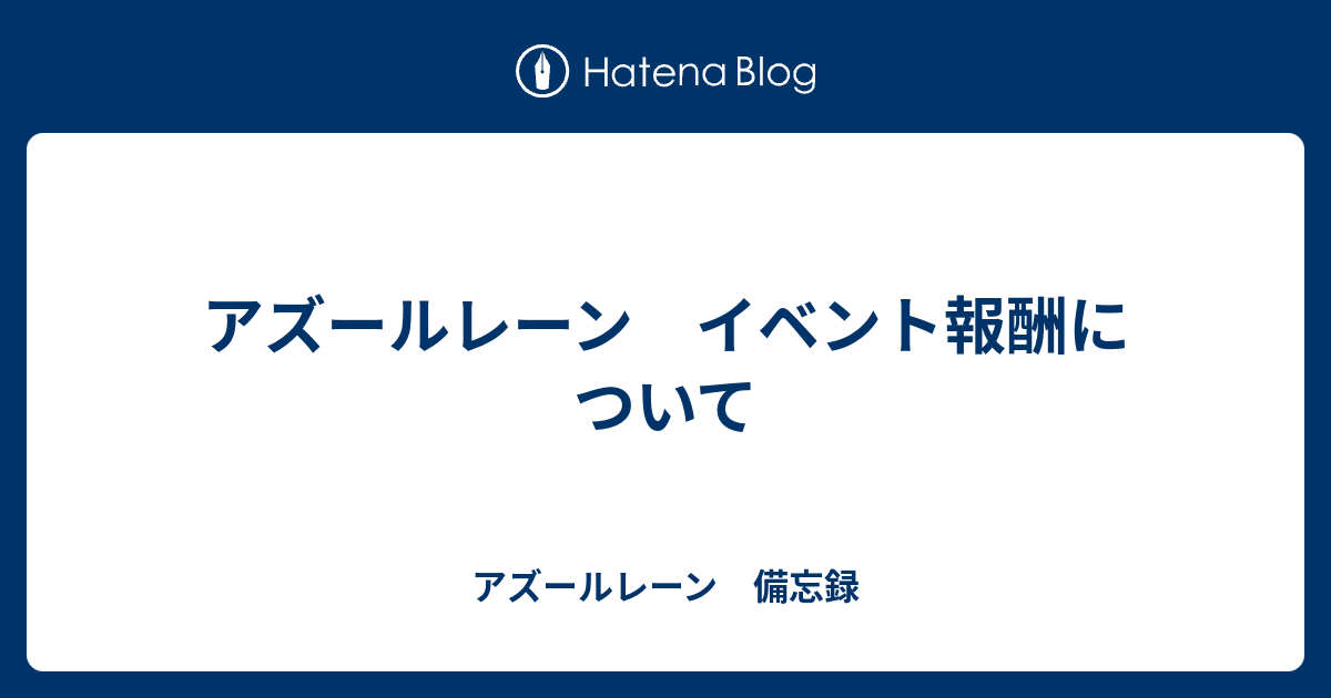 アズールレーン イベント報酬について アズールレーン 備忘録