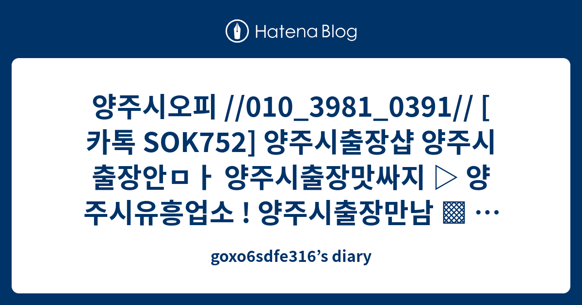 양주시오피 //010_3981_0391// [ 카톡 Sok752] 양주시출장샵 양주시출장안ㅁㅏ 양주시출장맛싸지 양주시유흥업소 ...