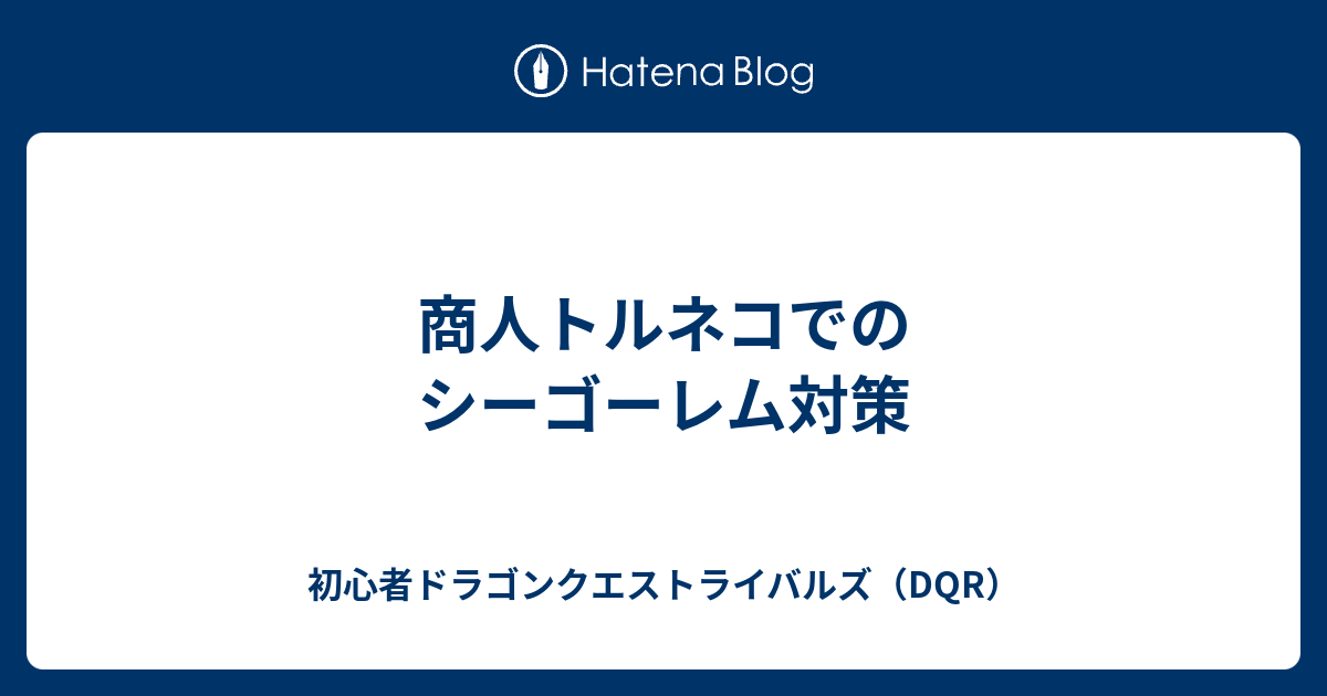 商人トルネコでのシーゴーレム対策 初心者ドラゴンクエストライバルズ Dqr