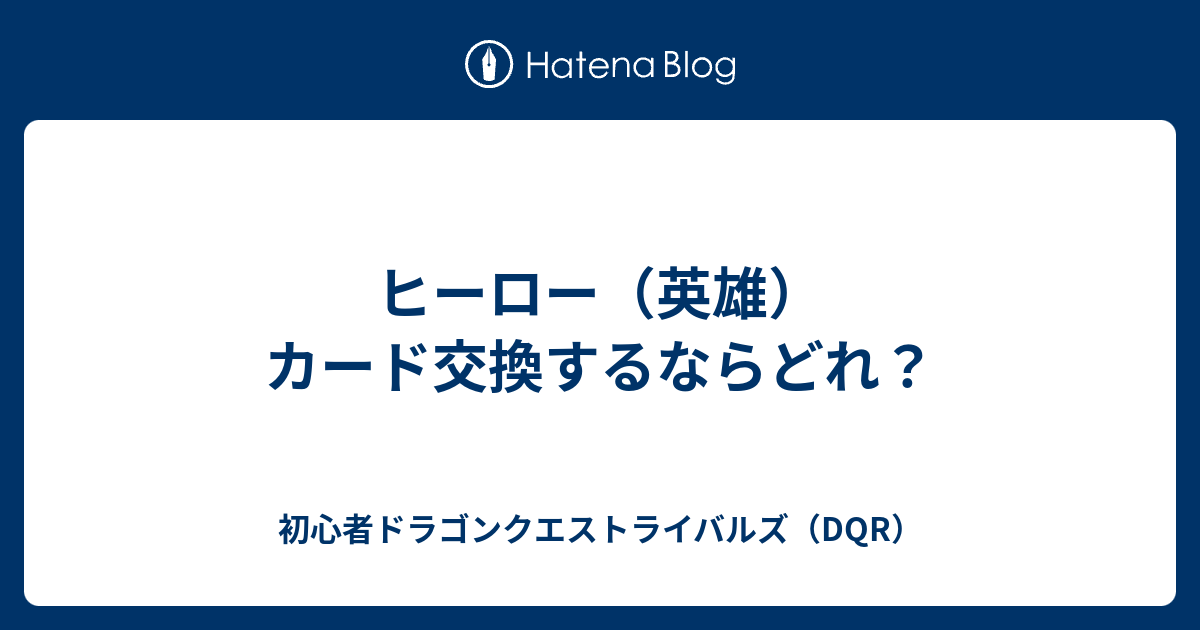 ヒーロー 英雄 カード交換するならどれ 初心者ドラゴンクエストライバルズ Dqr