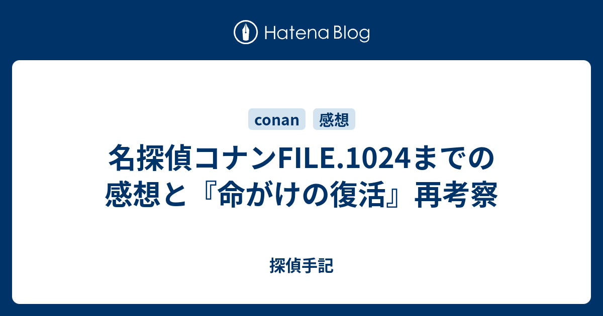 名探偵コナンfile 1024までの感想と 命がけの復活 再考察 探偵手記