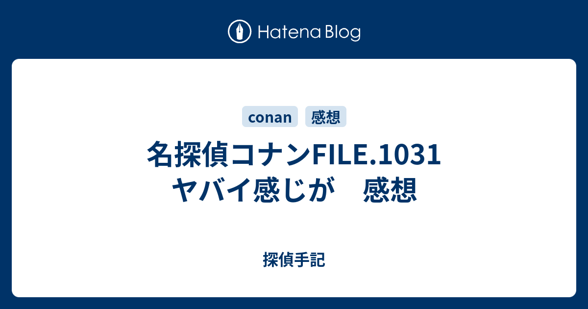 名探偵コナンfile 1031 ヤバイ感じが 感想 探偵手記