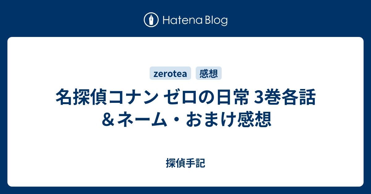 名探偵コナン ゼロの日常 3巻各話 ネーム おまけ感想 探偵手記
