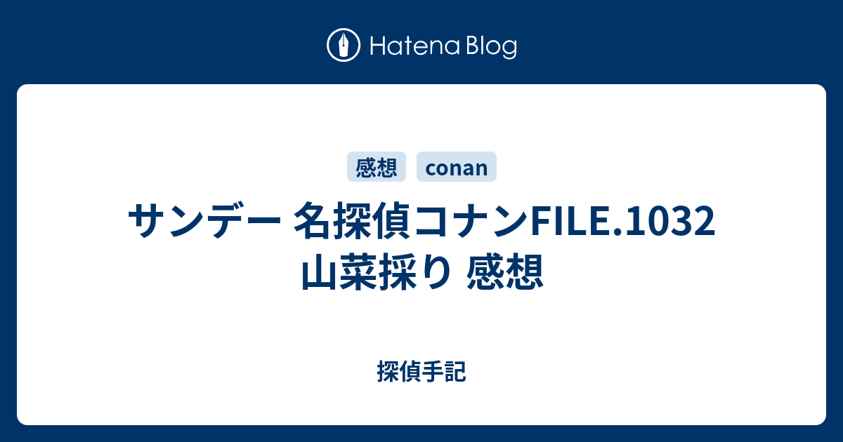 サンデー 名探偵コナンfile 1032 山菜採り 感想 探偵手記